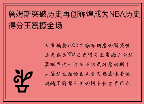 詹姆斯突破历史再创辉煌成为NBA历史得分王震撼全场