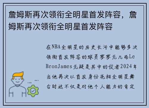 詹姆斯再次领衔全明星首发阵容，詹姆斯再次领衔全明星首发阵容