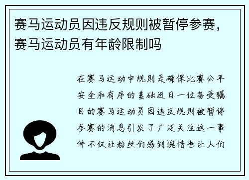 赛马运动员因违反规则被暂停参赛，赛马运动员有年龄限制吗