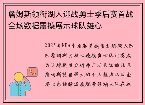 詹姆斯领衔湖人迎战勇士季后赛首战全场数据震撼展示球队雄心 詹姆斯领衔湖人迎战勇士季后赛首战全场数据震撼展示球队雄心