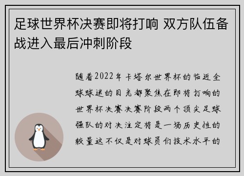 足球世界杯决赛即将打响 双方队伍备战进入最后冲刺阶段 足球世界杯决赛即将打响 双方队伍备战进入最后冲刺阶段