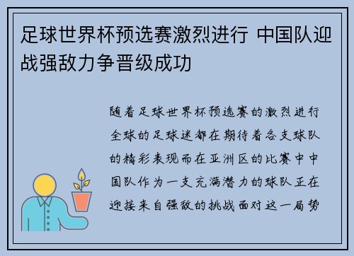 足球世界杯预选赛激烈进行 中国队迎战强敌力争晋级成功