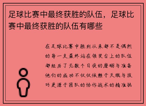 足球比赛中最终获胜的队伍,足球比赛中最终获胜的队伍有哪些