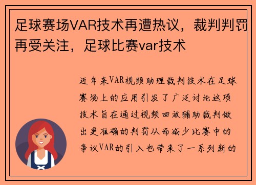 足球赛场VAR技术再遭热议，裁判判罚再受关注，足球比赛var技术