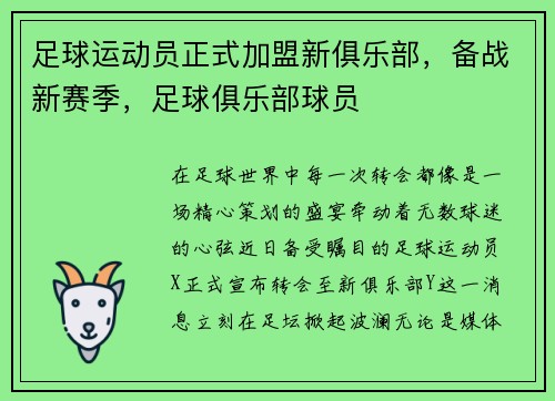 足球运动员正式加盟新俱乐部，备战新赛季，足球俱乐部球员
