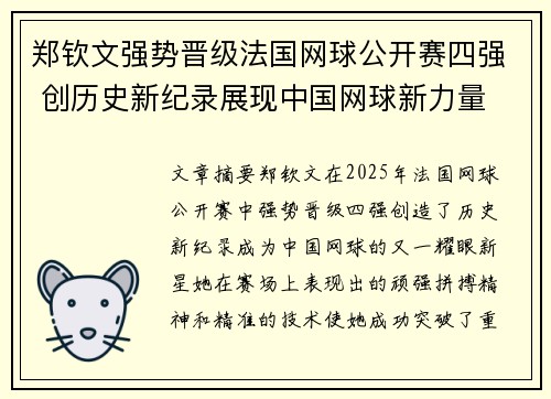 郑钦文强势晋级法国网球公开赛四强 创历史新纪录展现中国网球新力量