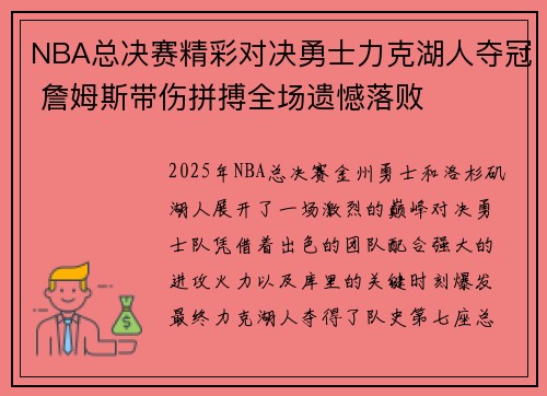 NBA总决赛精彩对决勇士力克湖人夺冠 詹姆斯带伤拼搏全场遗憾落败 NBA总决赛精彩对决勇士力克湖人夺冠 詹姆斯带伤拼搏全场遗憾落败