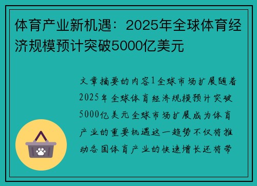 体育产业新机遇:2025年全球体育经济规模预计突破5000亿美元