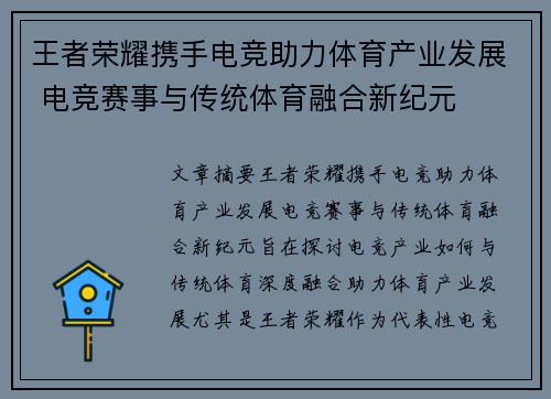 王者荣耀携手电竞助力体育产业发展 电竞赛事与传统体育融合新纪元 王者荣耀携手电竞助力体育产业发展 电竞赛事与传统体育融合新纪元