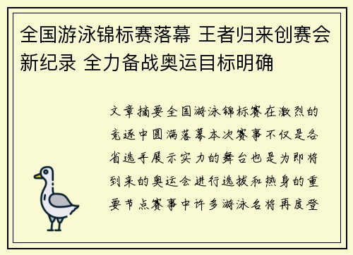 全国游泳锦标赛落幕 王者归来创赛会新纪录 全力备战奥运目标明确