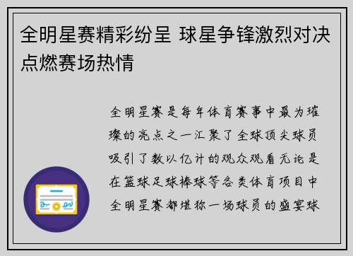 全明星赛精彩纷呈 球星争锋激烈对决点燃赛场热情