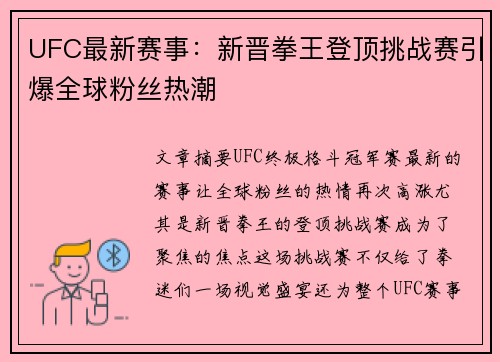 UFC最新赛事:新晋拳王登顶挑战赛引爆全球粉丝热潮