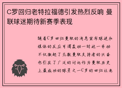 C罗回归老特拉福德引发热烈反响 曼联球迷期待新赛季表现