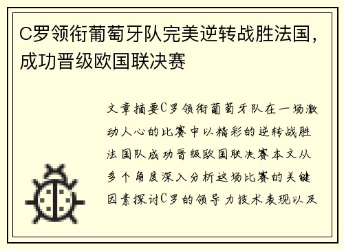 C罗领衔葡萄牙队完美逆转战胜法国,成功晋级欧国联决赛 C罗领衔葡萄牙队完美逆转战胜法国,成功晋级欧国联决赛