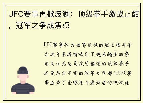 UFC赛事再掀波澜:顶级拳手激战正酣,冠军之争成焦点