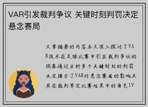 VAR引发裁判争议 关键时刻判罚决定悬念赛局