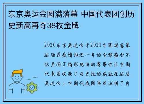 东京奥运会圆满落幕 中国代表团创历史新高再夺38枚金牌
