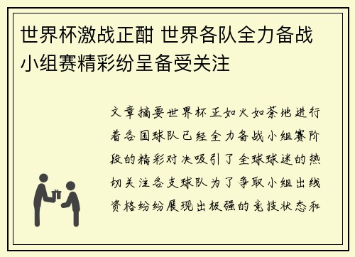 世界杯激战正酣 世界各队全力备战 小组赛精彩纷呈备受关注