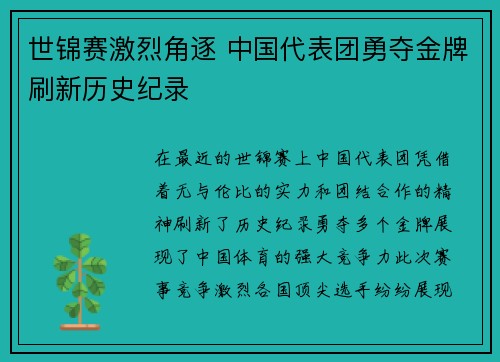 世锦赛激烈角逐 中国代表团勇夺金牌刷新历史纪录