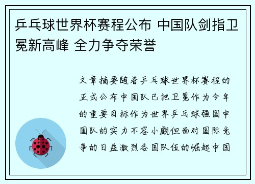 乒乓球世界杯赛程公布 中国队剑指卫冕新高峰 全力争夺荣誉