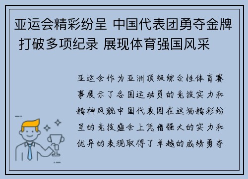 亚运会精彩纷呈 中国代表团勇夺金牌 打破多项纪录 展现体育强国风采