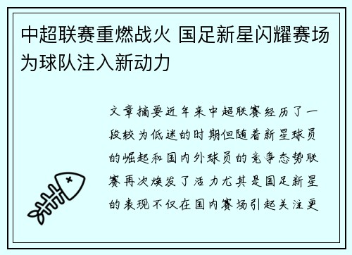中超联赛重燃战火 国足新星闪耀赛场为球队注入新动力