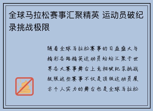 全球马拉松赛事汇聚精英 运动员破纪录挑战极限