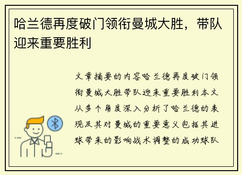 哈兰德再度破门领衔曼城大胜，带队迎来重要胜利