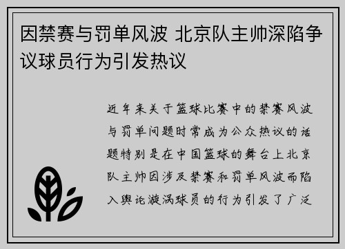 因禁赛与罚单风波 北京队主帅深陷争议球员行为引发热议 因禁赛与罚单风波 北京队主帅深陷争议球员行为引发热议