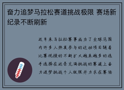 奋力追梦马拉松赛道挑战极限 赛场新纪录不断刷新 奋力追梦马拉松赛道挑战极限 赛场新纪录不断刷新