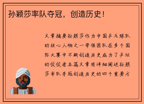 孙颖莎率队夺冠,创造历史!