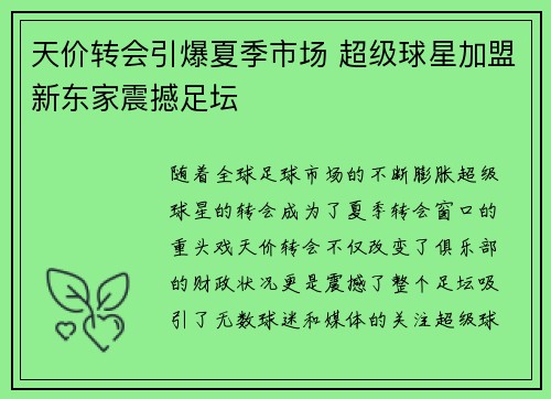 天价转会引爆夏季市场 超级球星加盟新东家震撼足坛 天价转会引爆夏季市场 超级球星加盟新东家震撼足坛
