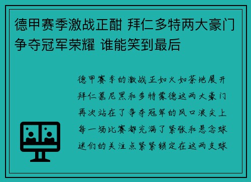 德甲赛季激战正酣 拜仁多特两大豪门争夺冠军荣耀 谁能笑到最后 德甲赛季激战正酣 拜仁多特两大豪门争夺冠军荣耀 谁能笑到最后