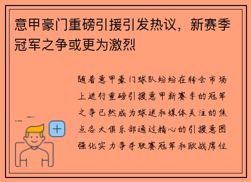 意甲豪门重磅引援引发热议,新赛季冠军之争或更为激烈