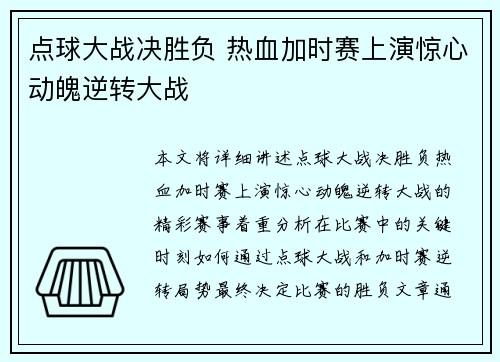 点球大战决胜负 热血加时赛上演惊心动魄逆转大战
