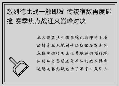 激烈德比战一触即发 传统宿敌再度碰撞 赛季焦点战迎来巅峰对决